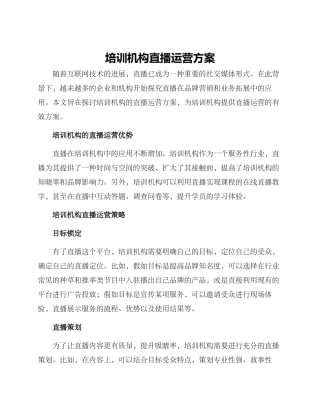 培训机构直播运营方案