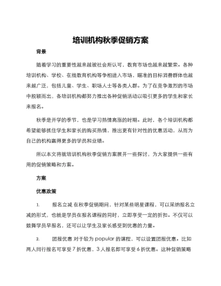 培训机构秋季促销方案