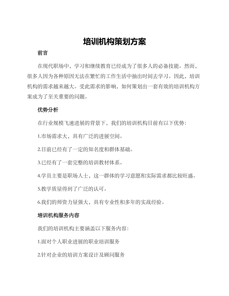 培训机构策划方案_第1页