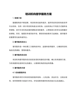 培训机构督学服务方案