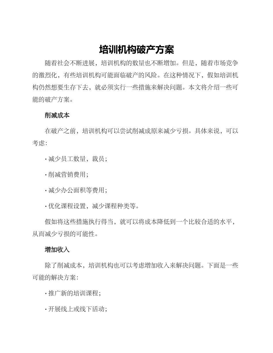 培训机构破产方案_第1页