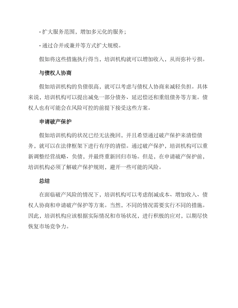 培训机构破产方案_第2页