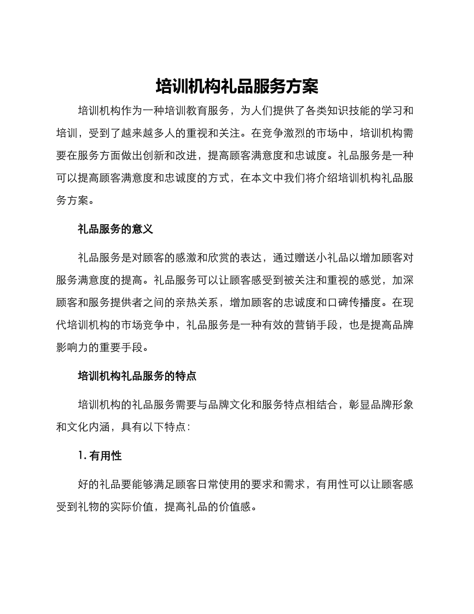 培训机构礼品服务方案_第1页