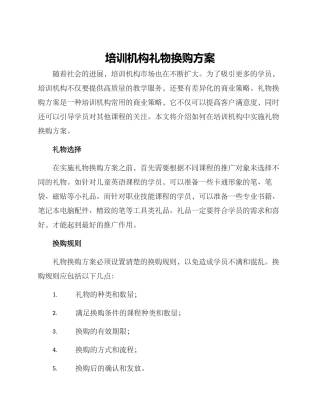 培训机构礼物换购方案