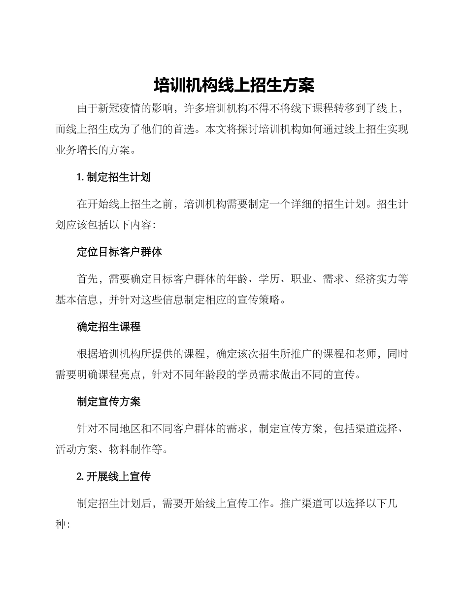 培训机构线上招生方案_第1页