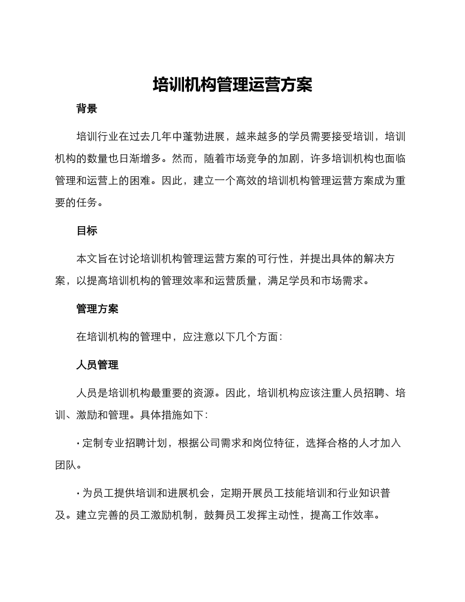 培训机构管理运营方案_第1页