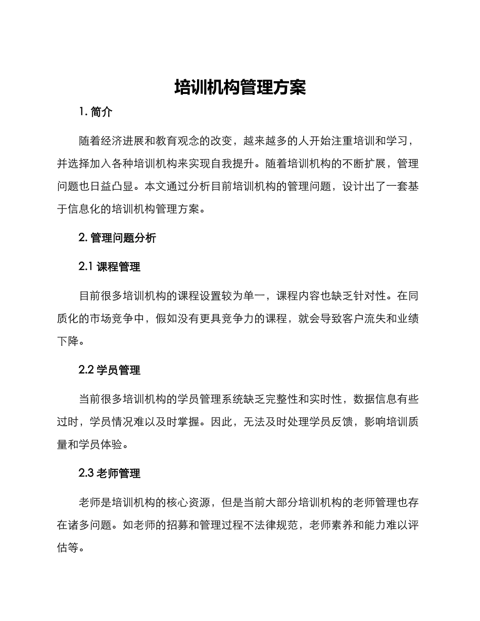 培训机构管理方案_第1页
