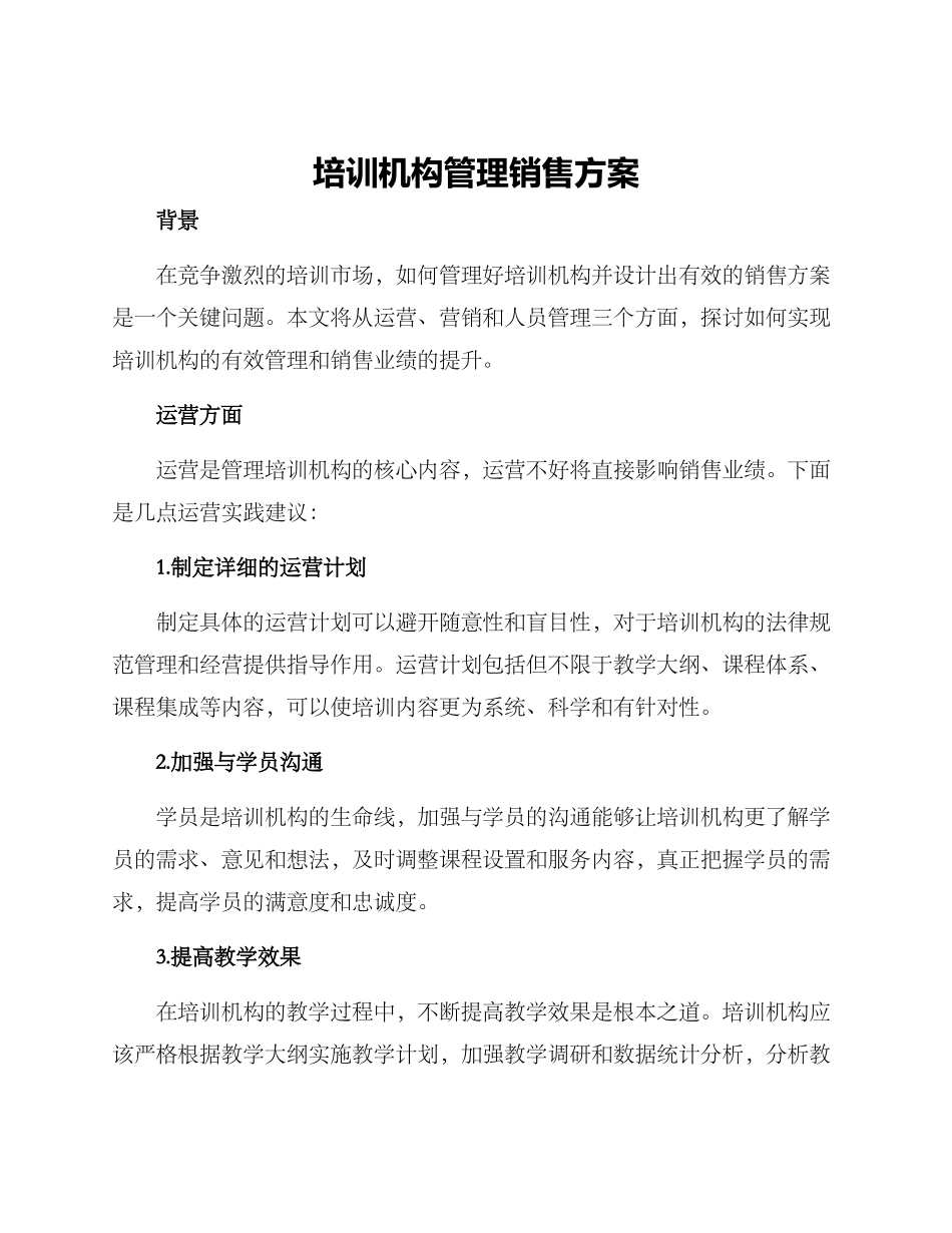 培训机构管理销售方案_第1页