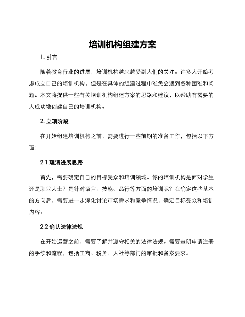 培训机构组建方案_第1页
