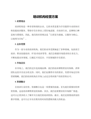 培训机构经营方案
