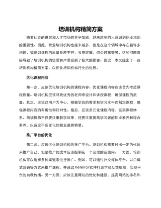 培训机构精简方案