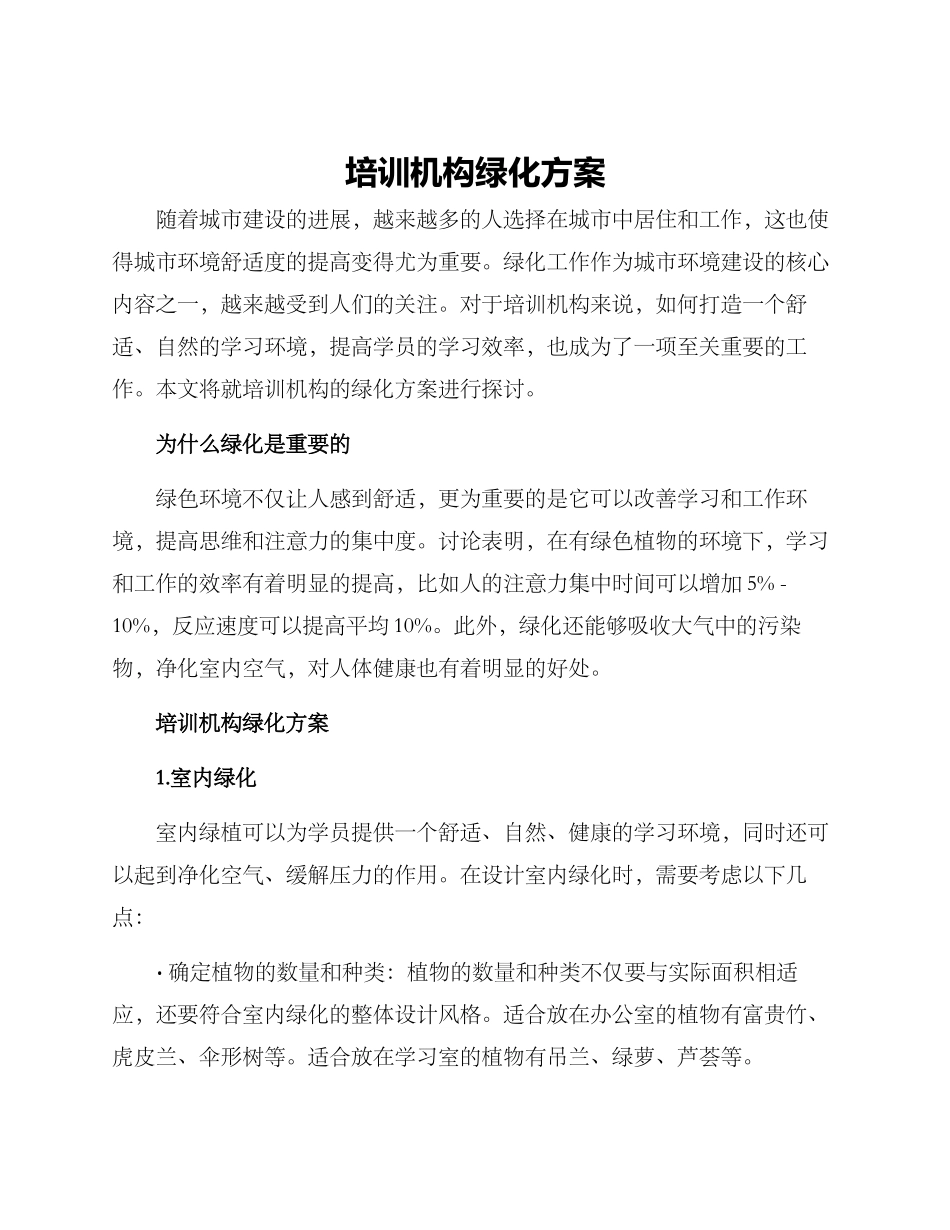 培训机构绿化方案_第1页