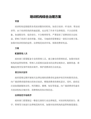 培训机构综合治理方案