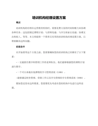 培训机构经理设置方案
