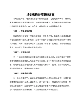 培训机构老师更替方案