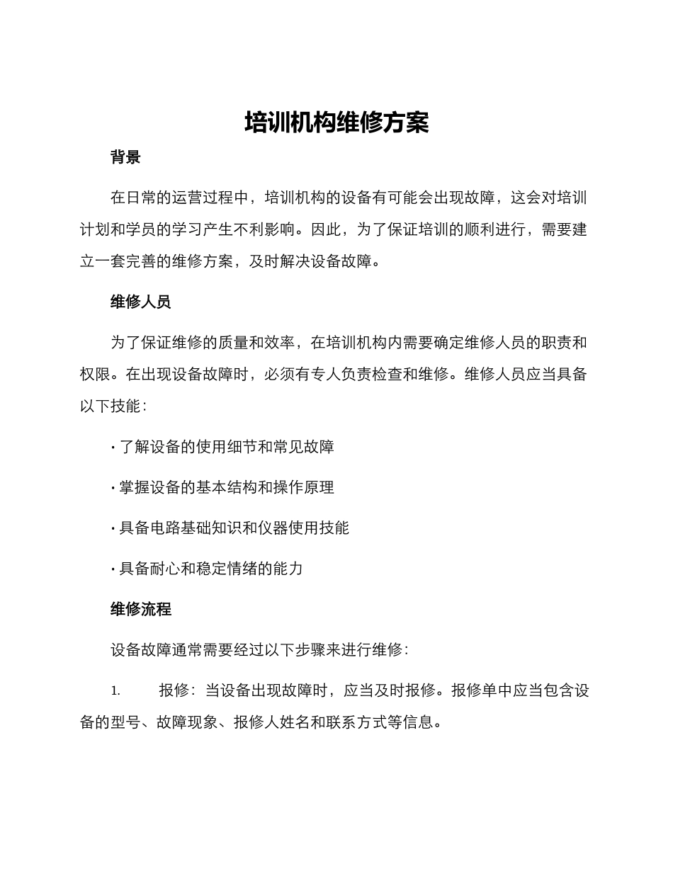 培训机构维修方案_第1页