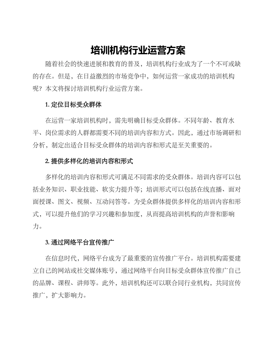 培训机构行业运营方案_第1页