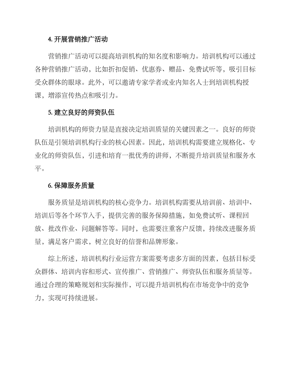 培训机构行业运营方案_第2页