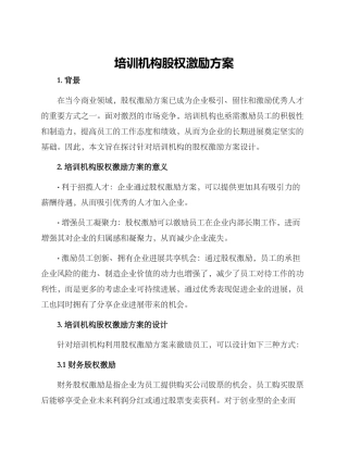 培训机构股权激励方案