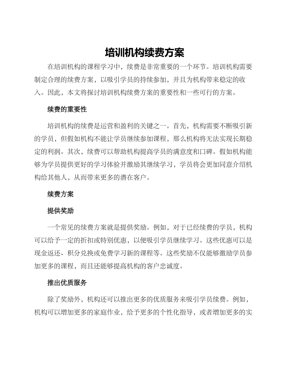 培训机构续费方案_第1页