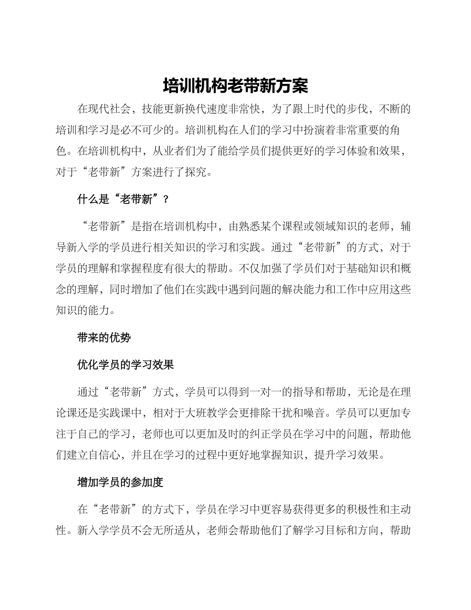培训机构老带新方案_第1页