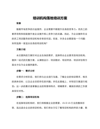 培训机构落地培训方案
