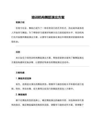 培训机构舞蹈演出方案