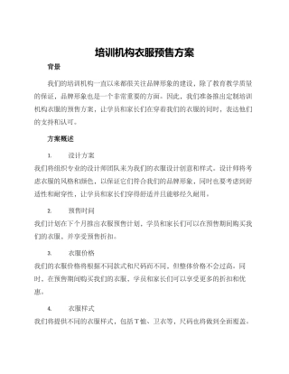 培训机构衣服预售方案