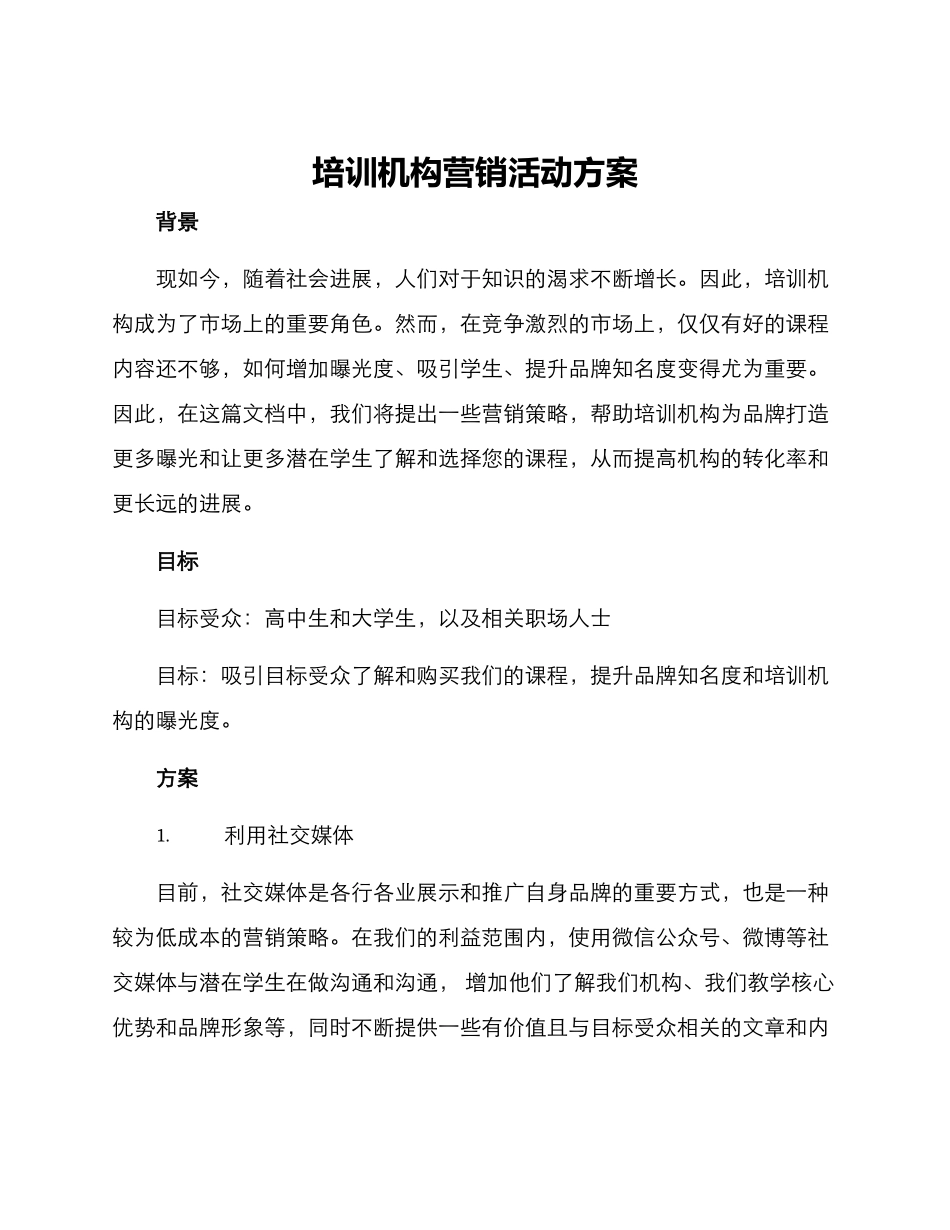 培训机构营销活动方案_第1页