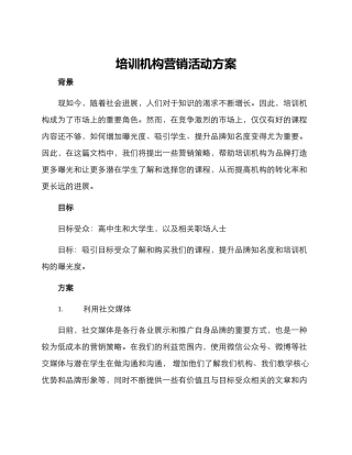 培训机构营销活动方案