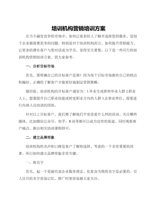 培训机构营销培训方案