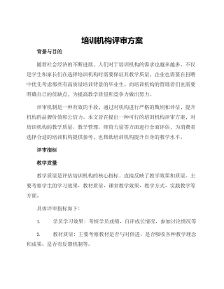 培训机构评审方案
