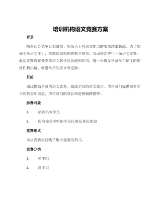 培训机构语文比赛方案