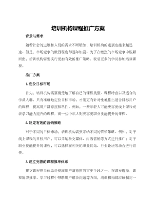 培训机构课程推广方案