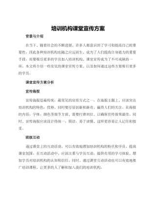 培训机构课堂宣传方案