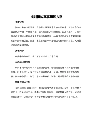 培训机构赛事组织方案