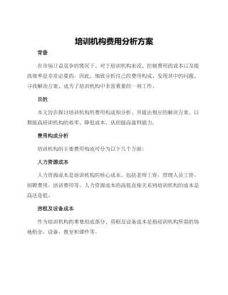 培训机构费用分析方案