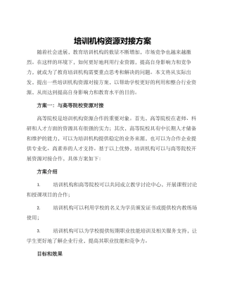 培训机构资源对接方案