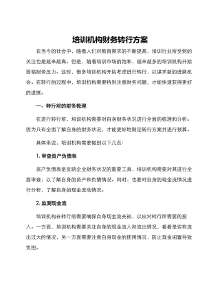 培训机构财务转行方案