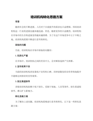 培训机构转化思路方案