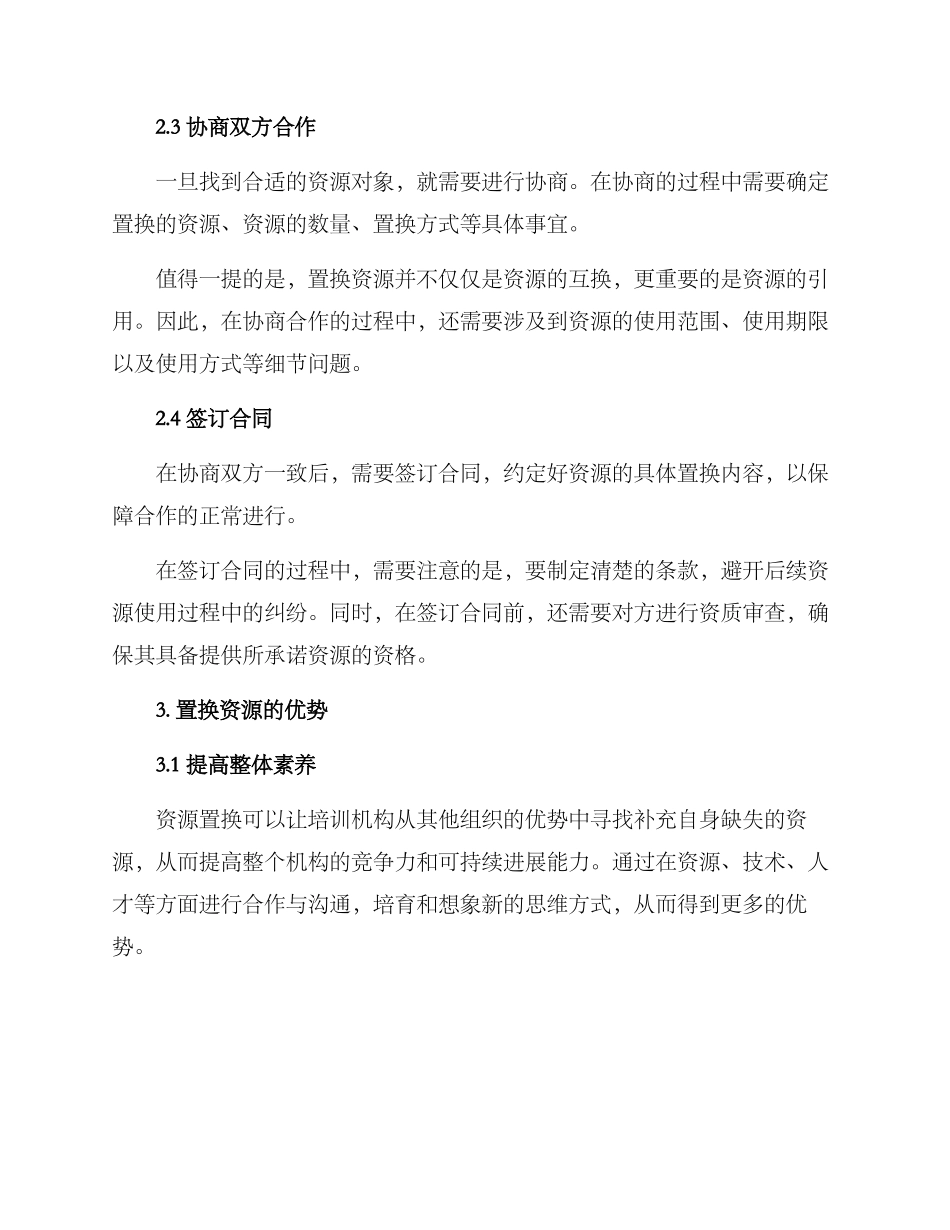 培训机构资源置换方案_第2页