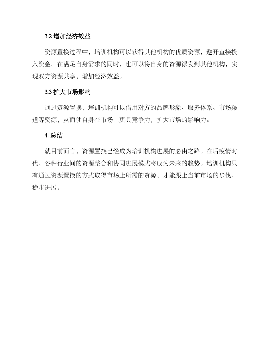 培训机构资源置换方案_第3页