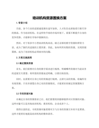 培训机构资源置换方案