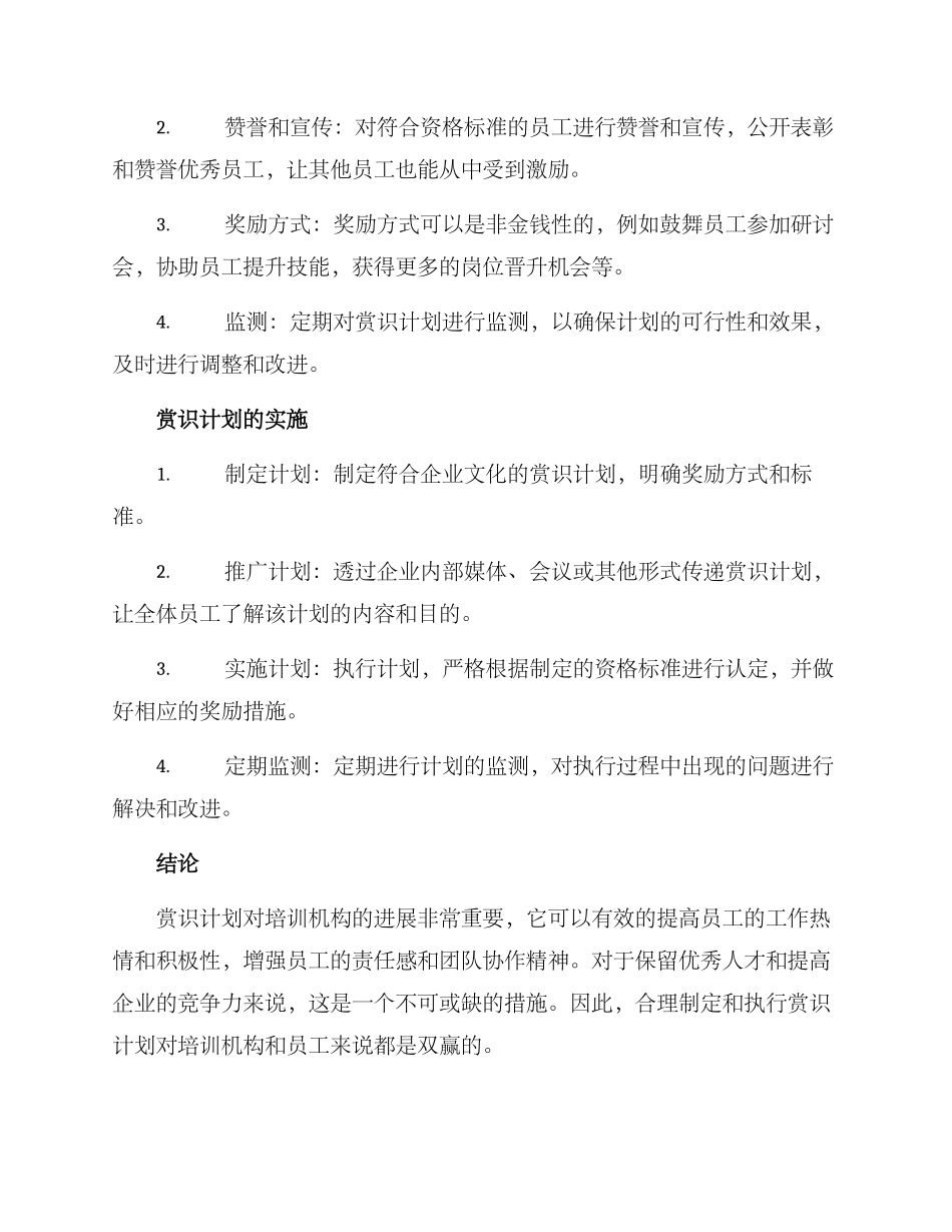 培训机构赏识方案_第2页