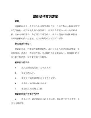 培训机构赏识方案