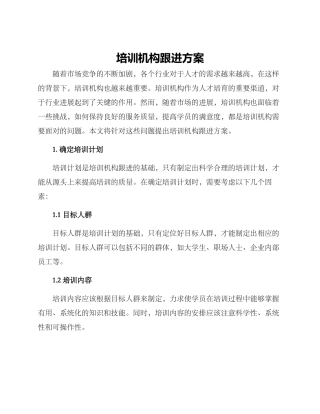 培训机构跟进方案