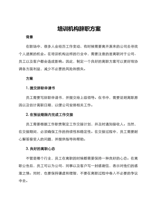 培训机构辞职方案