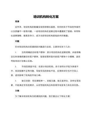 培训机构转化方案