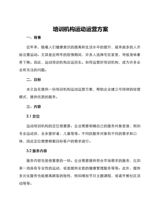 培训机构运动运营方案