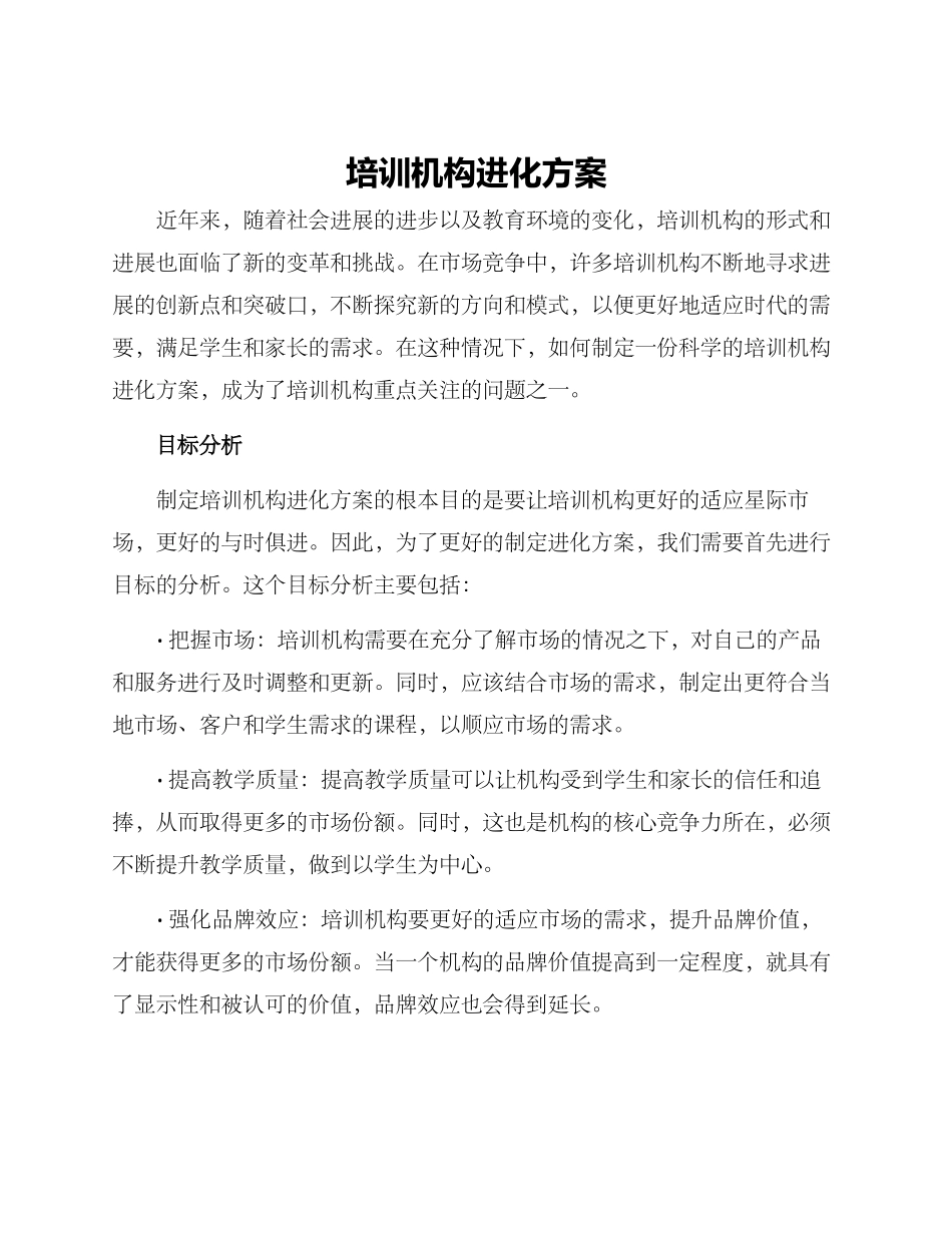 培训机构进化方案_第1页